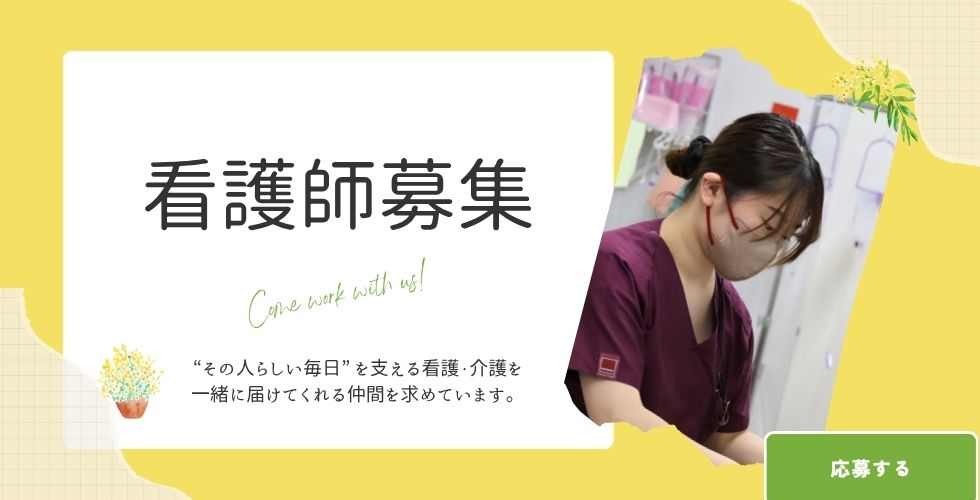 看護師募集